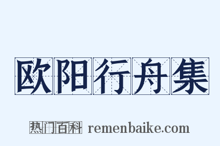 欧阳行舟集是什么意思的图片